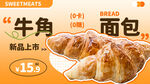 新品牛角面包