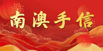 南澳手信宣传图