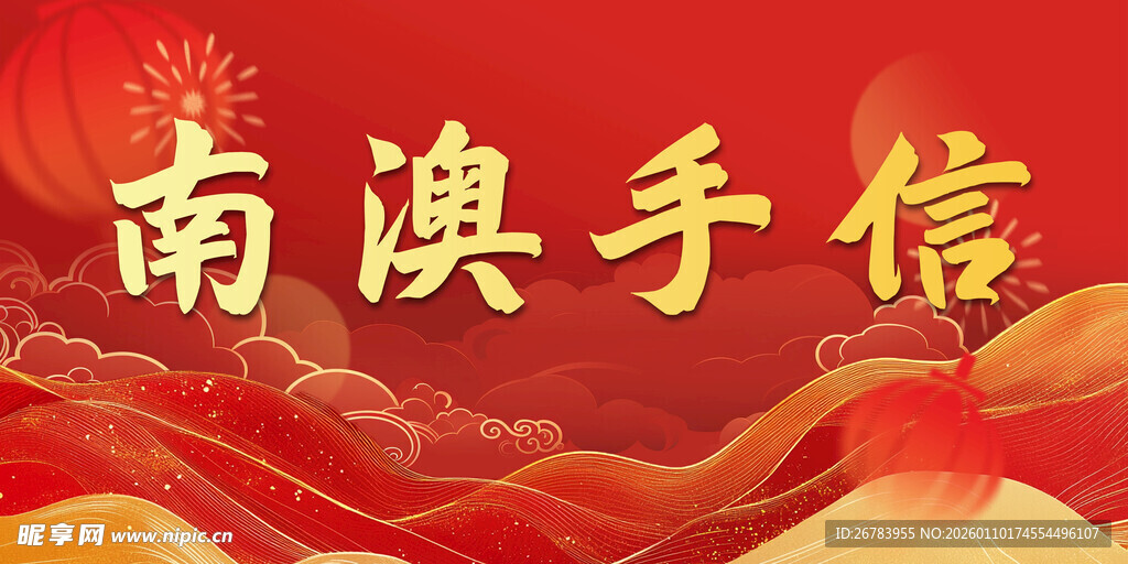 南澳手信宣传图