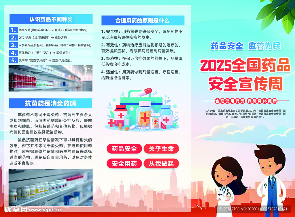 药品安全宣传周折页