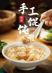 手工馄饨