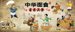 中华面食