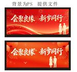 欢聚良缘新岁同行背景图