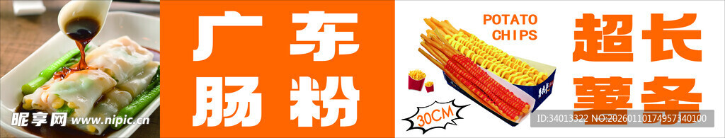 广东肠粉超长薯条