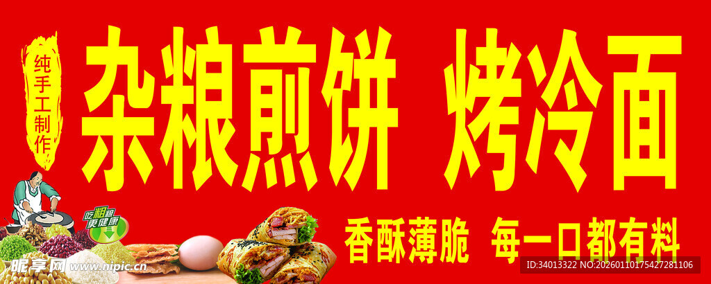 杂粮煎饼烤冷面