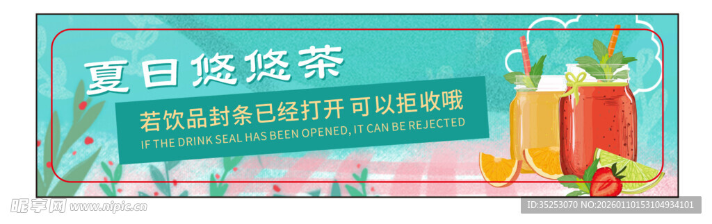 夏日缤纷冰茶促销外卖封口贴