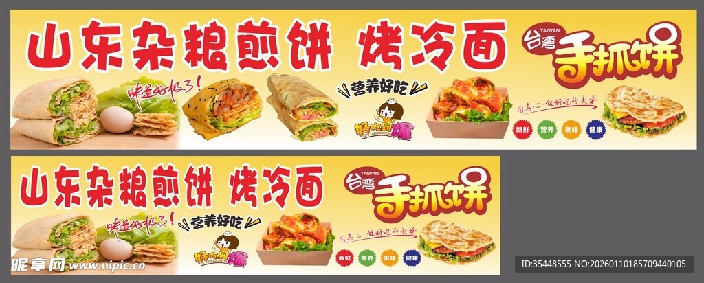 山东杂粮煎饼配方海报