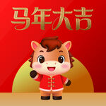 马年大吉