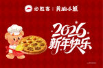 必胜客新年快乐黄油披萨