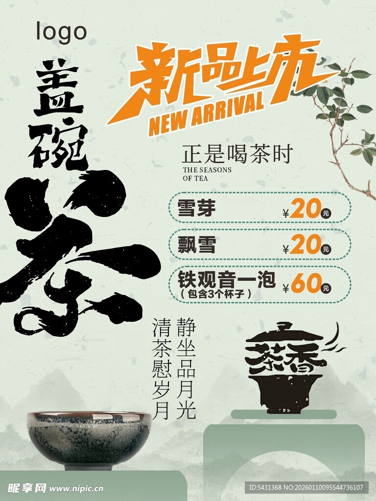 新品盖碗茶上市促销