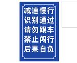 车辆通行警示标识牌