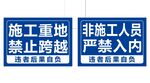 施工现场警示标识