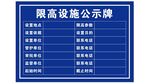限高公示牌