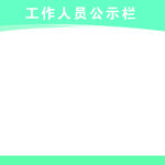 公示栏