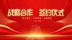 战略合作签约仪式背景图