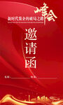 峰会邀请函