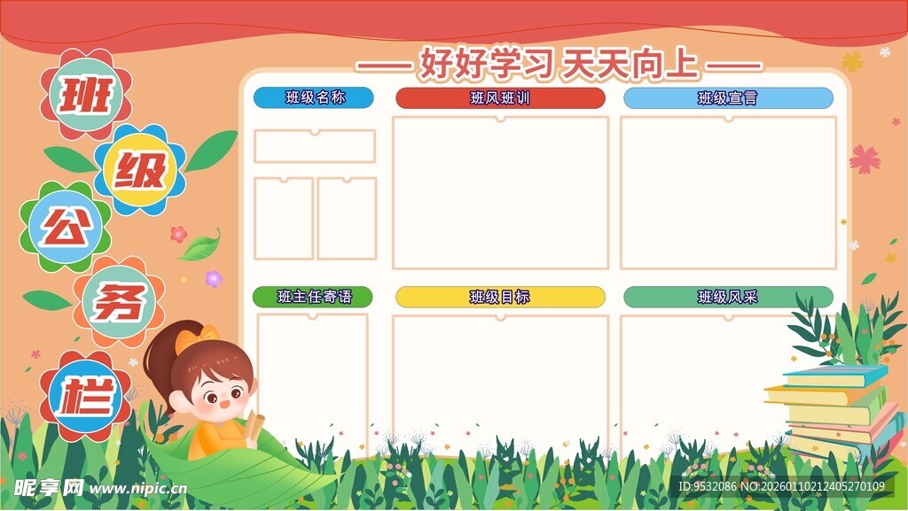 儿童卡通风格空白公告栏