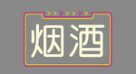 霓虹灯牌 烟酒发光牌