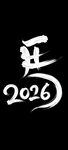 2026年艺术字设计