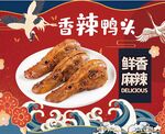 香辣鸭头