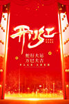 开门红海报