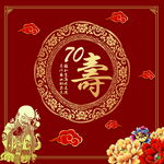 喜庆70寿辰贺图