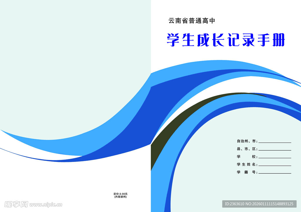普通高中学生成长记录手册封面