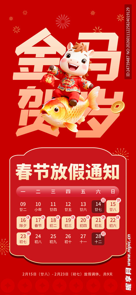 马年春节放假通知