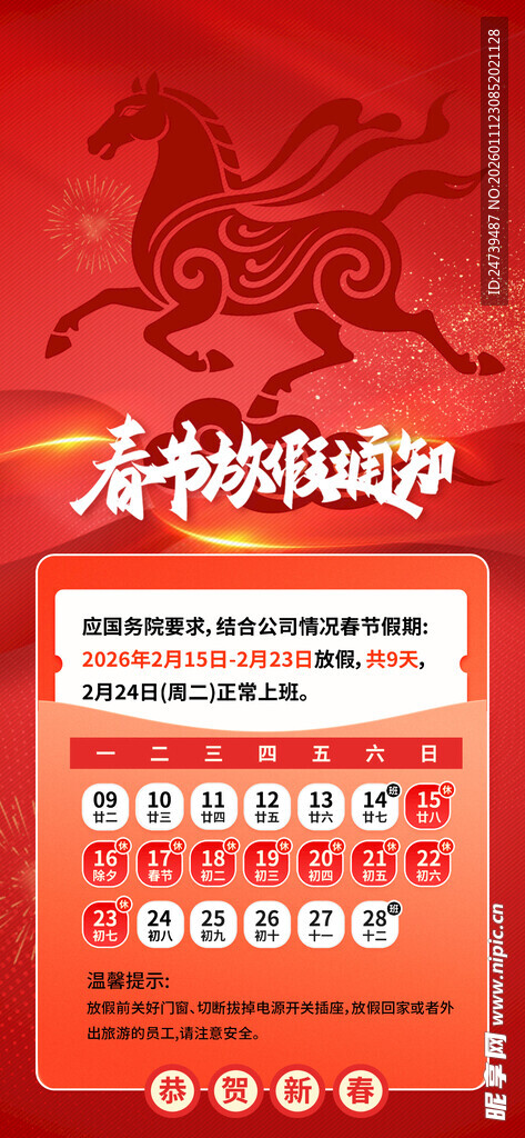 马年春节放假通知