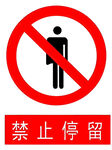 禁止停留标识