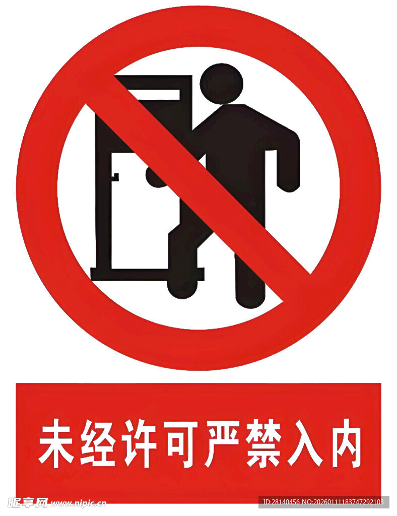 未经许可禁止入内标识
