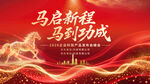马启新程 马到功成背景图