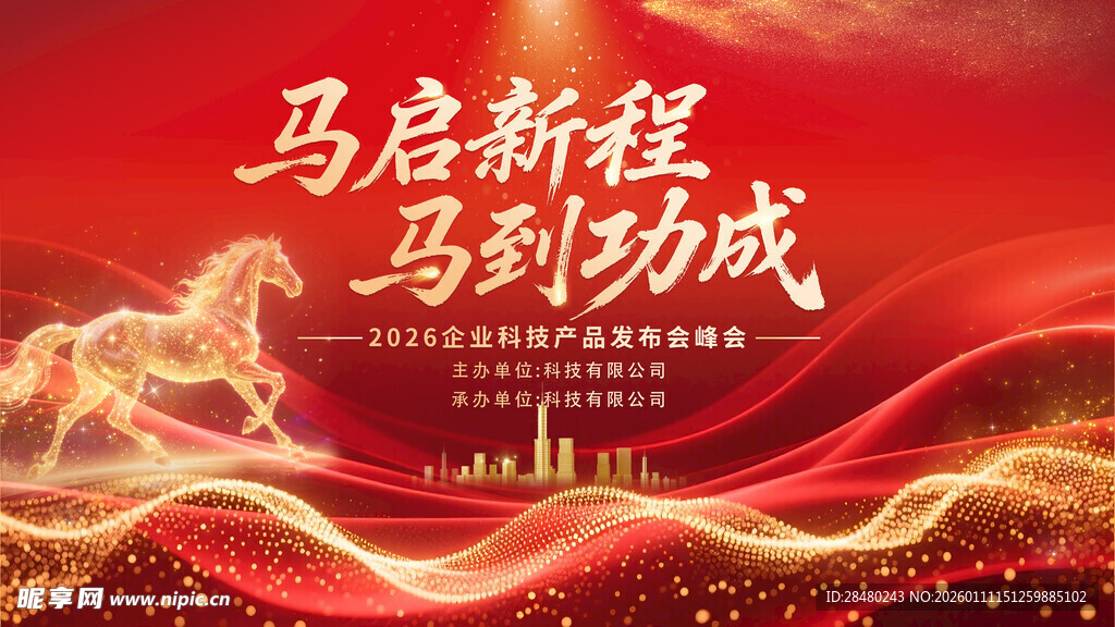 马启新程 马到功成背景图