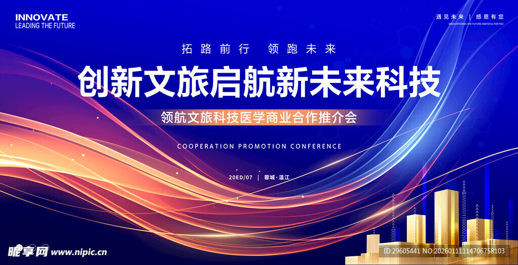 文旅科技商业医学会议