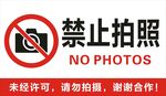 禁止拍照