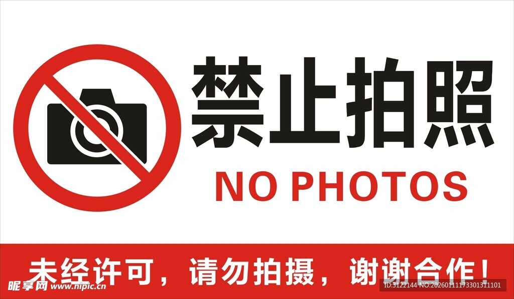 禁止拍照