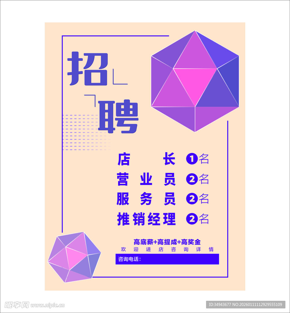 创意几何风格招聘海报