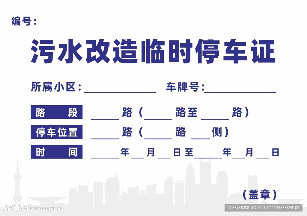 雨污水改造临时停车证