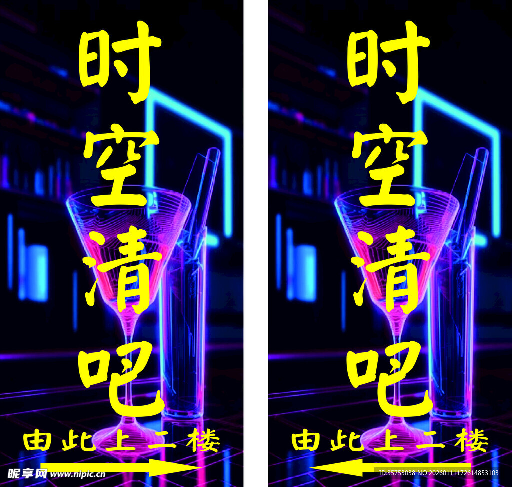 时空清吧招牌展示