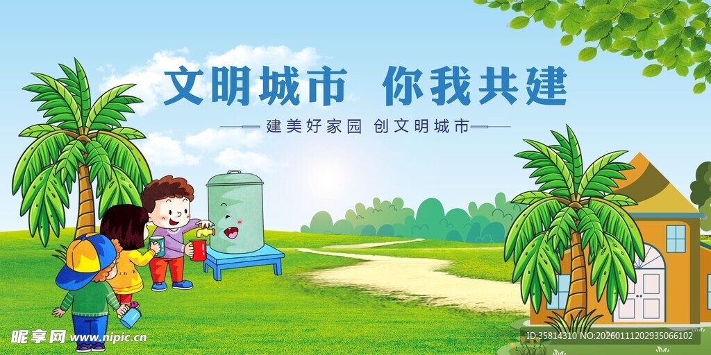 共建文明城市美好场景