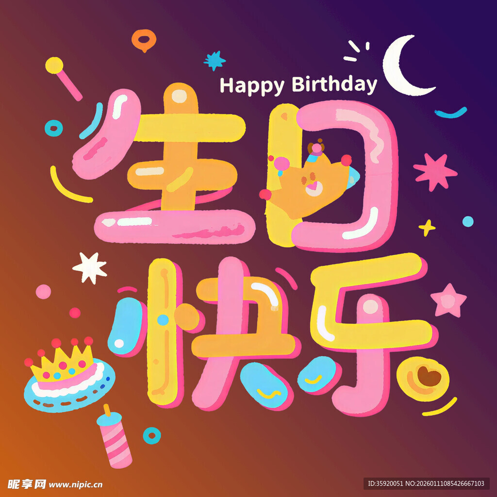 生日快乐创意插画