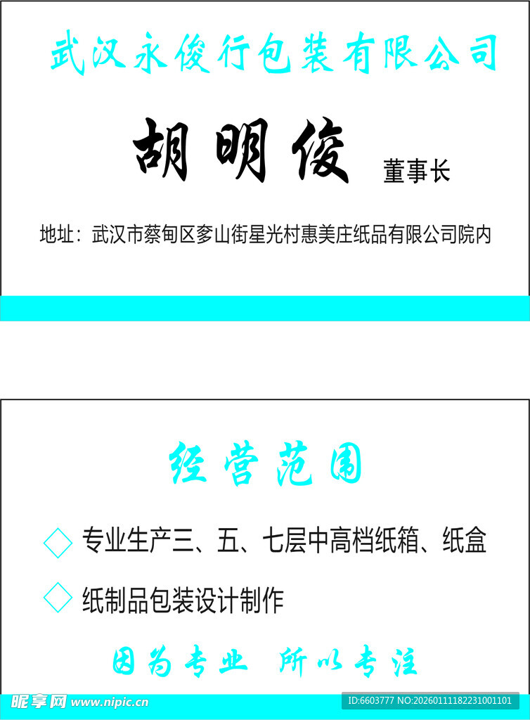 武汉永进包装公司胡明俊名片