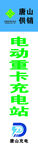 电动重卡充电站