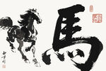 水墨奔马与书法马字