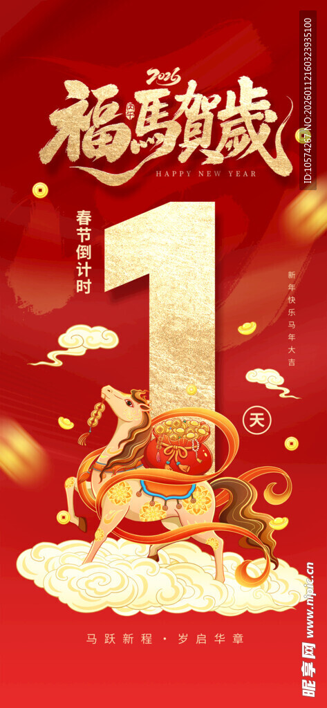 马年贺岁1周年庆典海报
