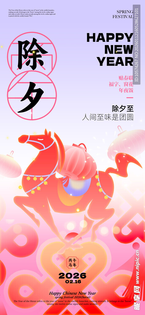 马年新春除夕喜庆海报