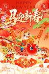 马迎新春贺岁插画