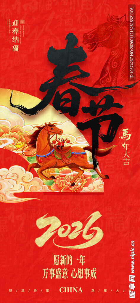 2026马年年春节喜庆海报