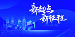 新起点新征程城市背景图