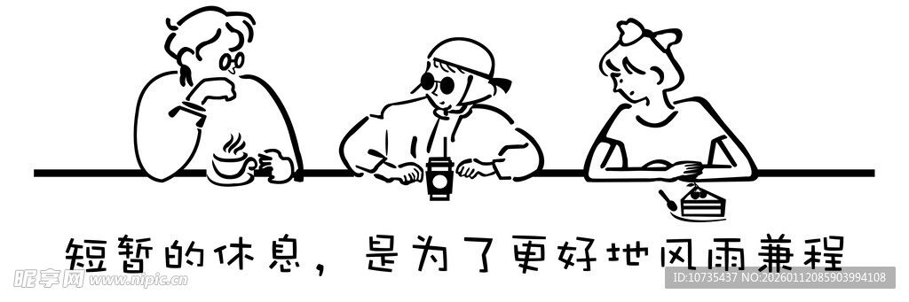 短暂的休息是为更好的征程